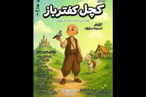 کچل کفترباز» اجراخوانی می‌شود