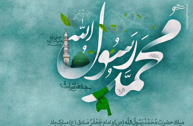 آسمان در هفدهم ربیع‌الاول روشن‌تر از همیشه است؛ گویی ستارگان به استقبال پیامبر مهربانی آمده‌اند/میلاد پیامبر مهربانی‌ ها و امام صادق (ع)
