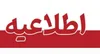 تمدید مهلت انتخاب محل خدمت پزشکان متخصص