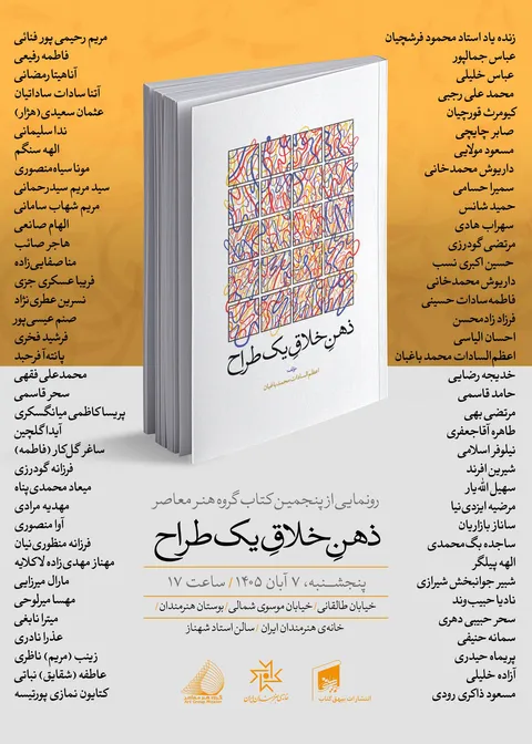 رونمایی از کتاب «ذهن خلاق یک طراح» در خانه هنرمندان ایران