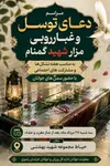 برگزاری مراسم دعای توسل و غبارروبی مزار شهید گمنام با حضور سمن‌های جوانان