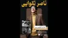 نمایش دو مستند از «ناصر تقوایی» در موزه سینما