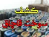 توقیف ۹۰ هزار لیتر گازوئیل قاچاق در بندر ریگ