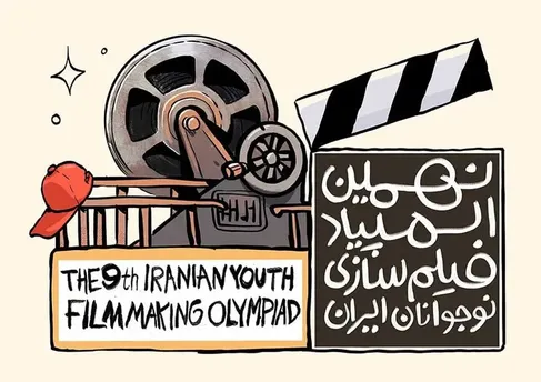 برگزاری المپیاد فیلمسازی نوجوانان ایران همزمان با جشنواره فیلم کودک در اصفهان