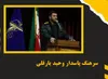 فرماندهی جدید ناحیه مقاومت سپاه پاسدارات  شهرستان قدس منصوب شد