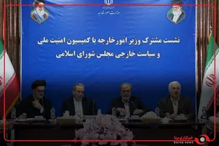 نشست اعضای کمیسیون امنیت ملی و سیاست خارجی مجلس شورای اسلامی با وزیر امور خارجه