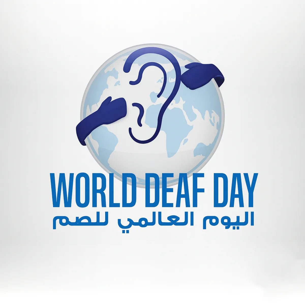 اليوم العالمي للصمّ؛ صوت القلوب الذي ينبغي أن يُسمع