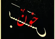 نمایش «خون‌بَس» در تالار وحدت روی صحنه می‌رود
