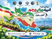 پیام دنیامالی به مناسبت آغاز سومین دوره المپیاد «جام پرچم»