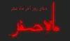 اعمال روز آخر ماه صفر چیست؟