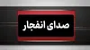 انفجار کنترل شده مهمات دشمن در سیریک
