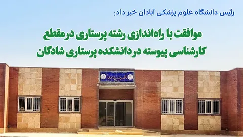 رشته پرستاری در دانشکده پرستاری شادگان راه‌اندازی می‌شود