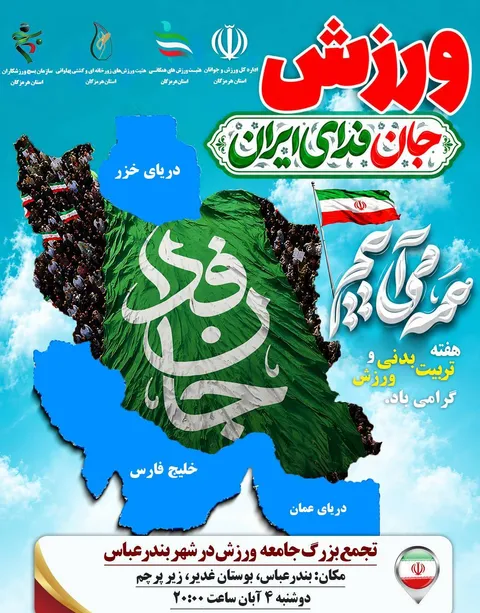 اجتماع بزرگ جامعه ورزش و جوانان هرمزگان در بندرعباس برگزار می‌شود