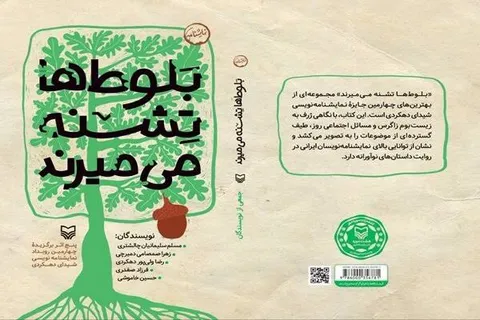 انتشار مجموعه نمایشنامه «بلوط‌ها تشنه می‌میرند»