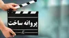 ۵ فیلمنامه مجوز ساخت گرفتند؛ از کاظم دانشی تا امین زندگانی