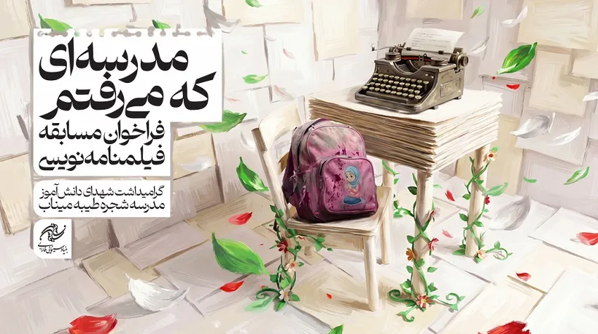 انتشار فراخوان مسابقه فیلمنامه‌نویسی «مدرسه‌ای که می‌رفتم»