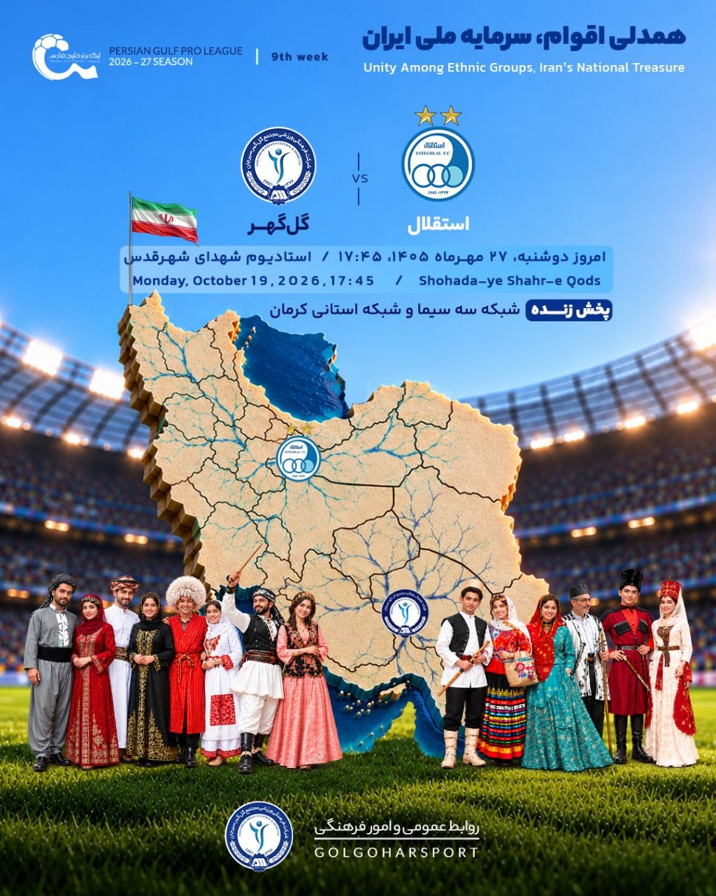 پوستر خاص گل‌گهر برای بازی مقابل استقلال با چاشنی همدلی