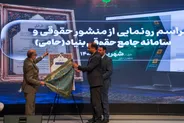 منشور حقوقی «حامی» رونمایی شد