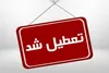 تعطیلی ادارات کهگیلویه برای کاهش مصرف برق