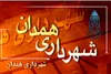 مدیر گردشگری شهرداری همدان منصوب شد