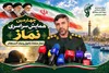 چهارمین همایش نماز سپاه امام سجاد (ع) هرمزگان در بندرعباس برگزار می‌شود