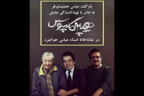 اجرای مجدد «هیپوکاپموس» در تماشاخانه جوانمرد/ عباس جمشیدی‌فر تهیه‌کننده شد