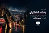 «پادشاه گناهکاران» سریال صوتی شد
