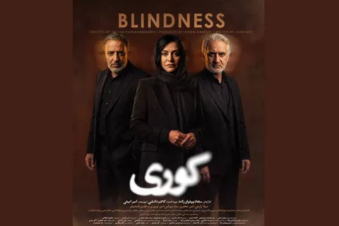 پوستر سریال «کوری» رونمایی شد