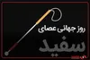 موانع بی‌پایان، سهم نابینایان از شهر