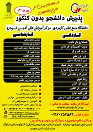 آغاز پذیرش بدون کنکور دانشجو در دانشگاه علمی کاربردی آذین خودرو برای مهر ۱۴۰۵