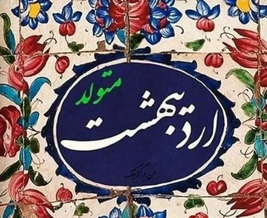 خصوصیات اخلاقی مردان متولد اردیبهشت ماه را بشناسید