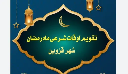 اوقات شرعی قزوین در دهمین روز ماه رمضان