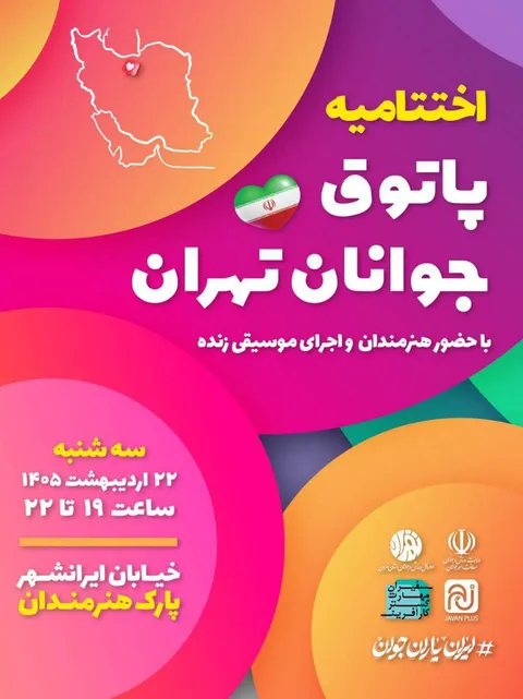 مراسم اختتامیه «پاتوق جوانان تهران» برگزار می‌شود