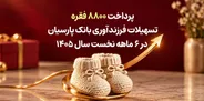 پرداخت ۸۸۰۰ فقره تسهیلات فرزندآوری بانک پارسیان در ۶ ماهه سال ۱۴۰۵