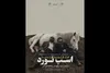 اجرای مجدد «اسب‌نورد» در خانه تئاتر مستقل