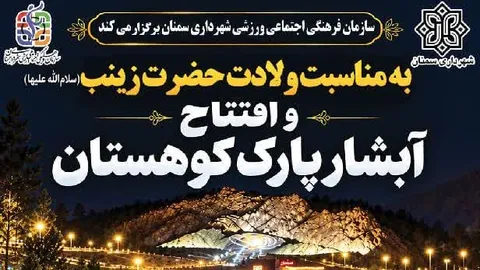 آبشار پارک کوهستان سمنان با اجرای هنرمندان ملی افتتاح می‌شود