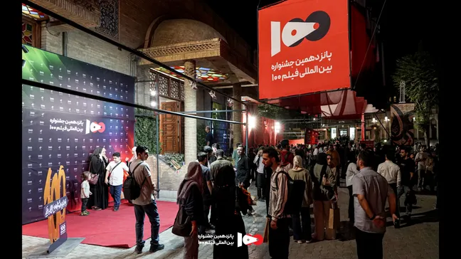دومین روز جشنواره فیلم ۱۰۰ زیر سایه حضور فیلمسازان و مخاطبان