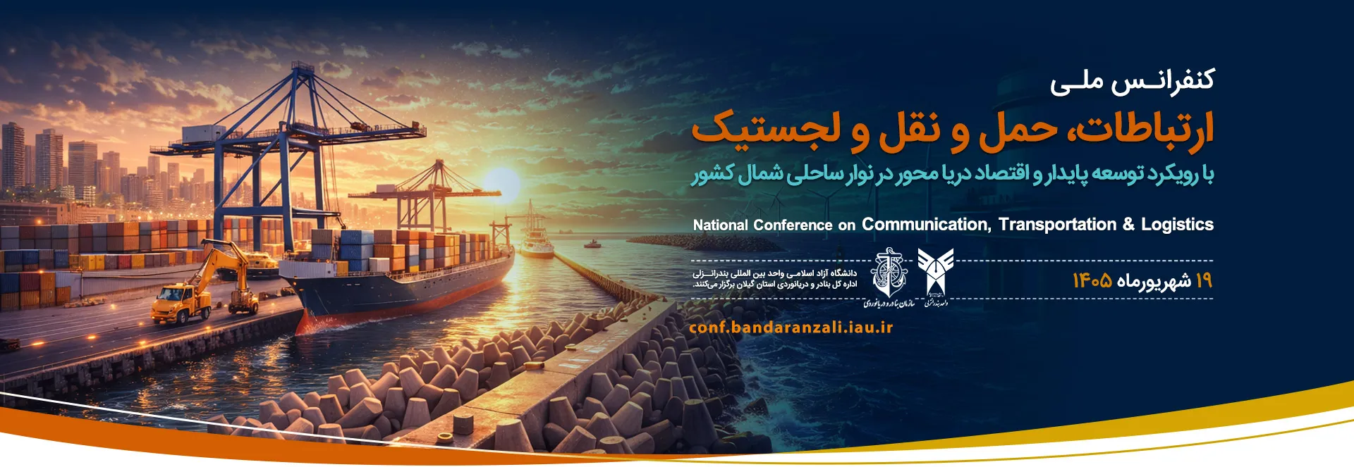 برگزاری اولین کنفرانس ارتباطات، حمل و نقل و لجستیک با رویکردتوسعه پایدار و اقتصاد دریا محور در نوار ساحلی شمال کشور