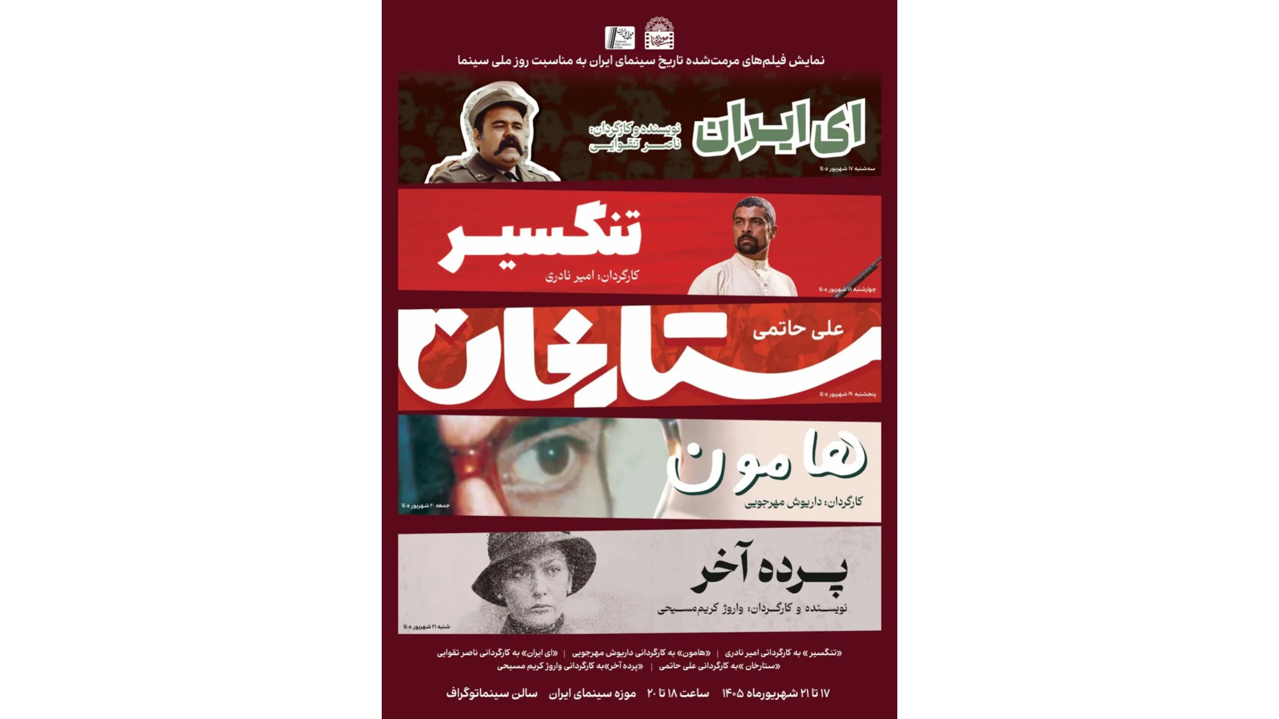 نمایش فیلم‌های مرمت شده «ستارخان»، «تنگسیر»، «هامون»، «ای ایران» در موزه سینما