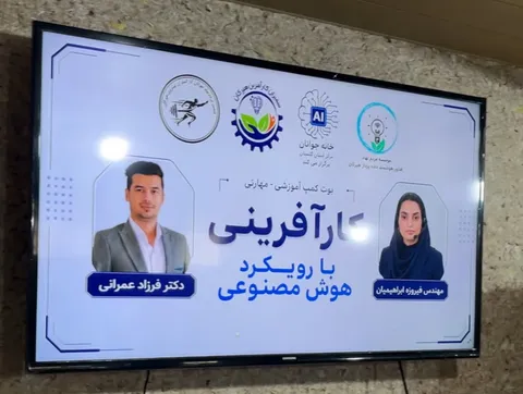 برگزاری بوتکمپ «کارآفرینی با رویکرد هوش مصنوعی» در خانه جوانان گلستان