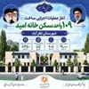 آغاز عملیات اجرایی ۱۰۹ واحد مسکن «خانه امید» در نظرآباد 