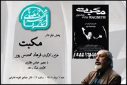 تماشای «مکبت» فرهاد مهندس‌پور در هشتمین رویداد «جمعه‌های تئاتر شهر»