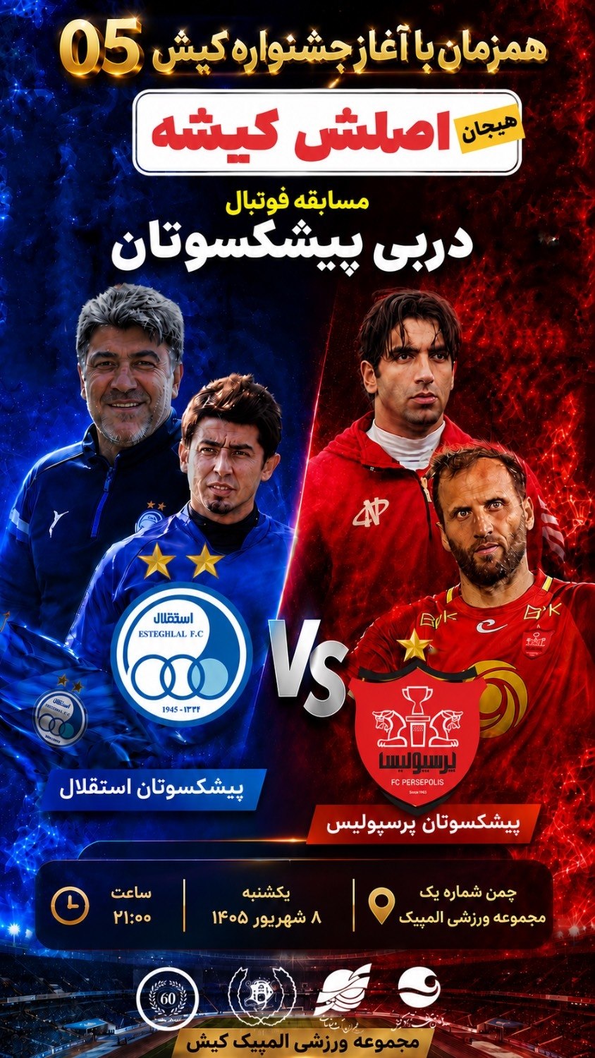 دربی پیشکسوتان استقلال و پرسپولیس در کیش