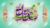 ۱۷ ربیع الاول روز ولادت دو نور مقدس خاندان وحی+ اعمال