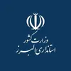 فعالیت دستگاه‌های اجرایی البرز با ۵۰ درصد کارکنان