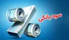 نرخ سود بازار بین‌بانکی در سطح ۲۴ درصد تثبیت شد