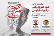 نخستین نشست دومین همایش ملی نمایشنامه پژوهی برگزار می‌شود