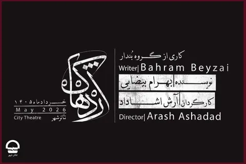 «اژدهاک» بار دیگر به تئاتر شهر می‌آید