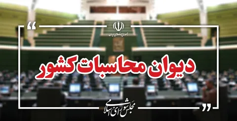 اصلاح فرآیندهای مغایر با قوانین سهام عدالت زیر ذره بین دیوان محاسبات