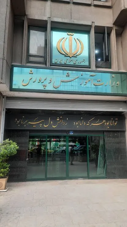 بیانیه آموزش و پرورش به دنبال شهادت مقام معظم رهبری